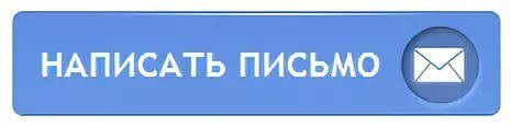 Кнопка сообщение. Кнопка написать письмо. Кнопка напишите нам. Кнопка написать сообщение. Кнопка написать нам для сайта.