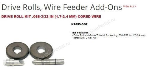 KP653-3/32 DRIVE ROLL KIT .068-3/32 IN (1.7-2.4 MM) CORED WIRE￼